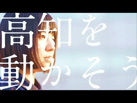 高知県職員採用PR動画「はたらこうち!」1min_高知県人事委員会事務局