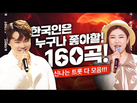 대한민국 국민이라면 누구나 좋아 할 트로트 160곡 모음 #송가인 #박서진