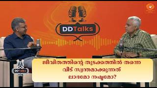 ജീവിതത്തിന്റെ തുടക്കത്തിൽ തന്നെ വീട് സ്വന്തമാക്കു?
