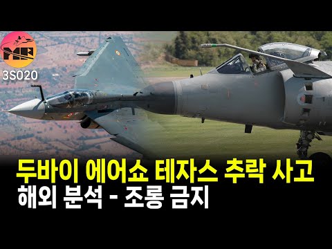 두바이 에어쇼 테자스 충돌 분석