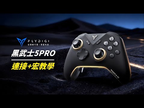 【飛智黑武士5PRO】快速錄製宏功能太好用啦!!｜信星科技官方正版影片 #遊戲手把 #遊戲搖桿 #XBOX #STEAM手把 #黑武士5pro