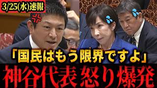 【速報】「いつまで検討してるんですか！！？」参政党 神谷代表高市内閣に鋭く斬り込む！#参政党 #神谷宗幣 #国会