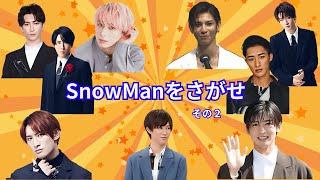 SnowManをさがせ　＝スノーマンで暗記力を鍛える＝　#snowman  #目黒連  #ラウール #深澤辰哉  #阿部亮平  #岩本照 #向井康二  #渡辺翔太 #佐久間大介 #宮館涼太 #クイズ