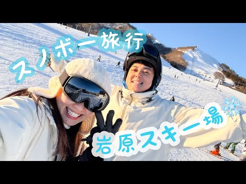 【夫婦旅】はじめて一緒に行くスノボー旅行🏂　#岩原スキー場　　