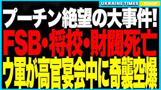ロシア史に残る大事件！──ウクライナ軍がロシア高官の宴会を奇襲爆撃！豪華会場が一瞬で爆発炎上し、FSBや軍将校、そして財閥（オリガルヒ）までも死亡か！？プーチン政権に前代未聞の衝撃！