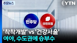 '착착개발' vs '건강서울'...여야, 수도권에 승부수 / YTN