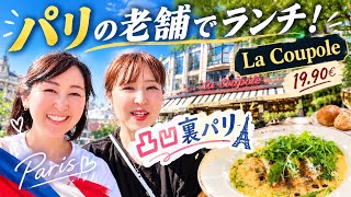 No.44凸凹裏パリ！！🇫🇷100年続く老舗レストランでランチ編/【パリの老舗ランチで19,90€⁇】『み〜んな楽しめるはちゃめちやデコボコトーク満載』