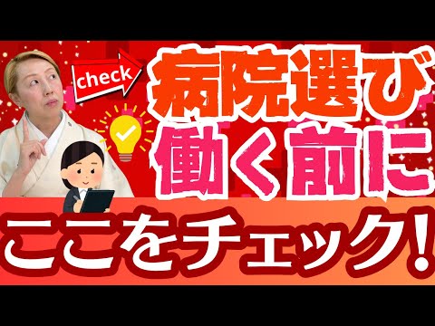 【看護助手向けセミナー】病院で働く前にチェック！合う病院と合わない病院【第3回】【セミナー】