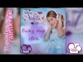 Violetta - Вижу Мир Свой - Rusia 