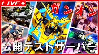 【ガンオン】我、公開テストサーバーに突入す！【ボイロ読み上げ生放送】