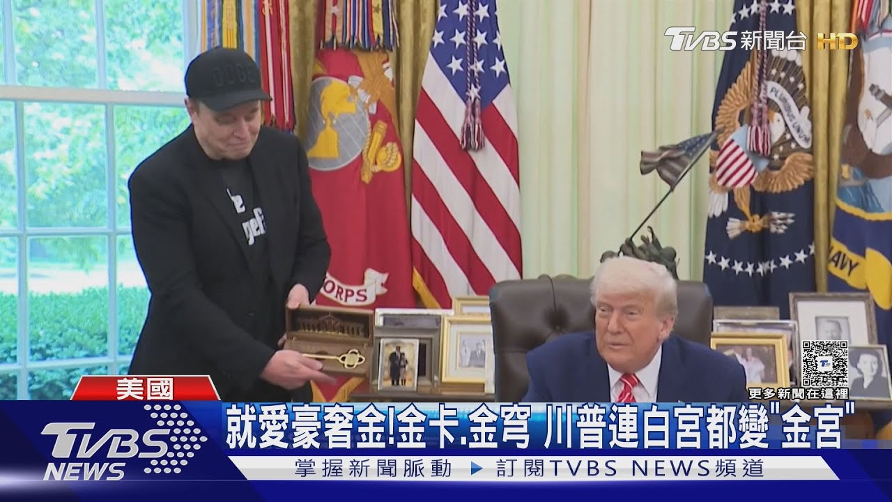 就愛豪奢金! 金卡.金穹.金鑰匙 川普連白宮都改裝成"金宮"