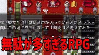 ウザすぎるwwwwww【無駄が多すぎるRPG】初見　実況