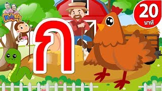 ก.ไก่ เพลงเด็ก แบบเรียน ก-ฮ สำหรับเด็กอนุบาล การ์ตูน น่ารักๆ - Learn Thai Alphabet