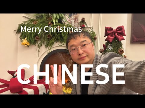 通过圣诞节的装饰来自然的学习中文(可理解的输入)