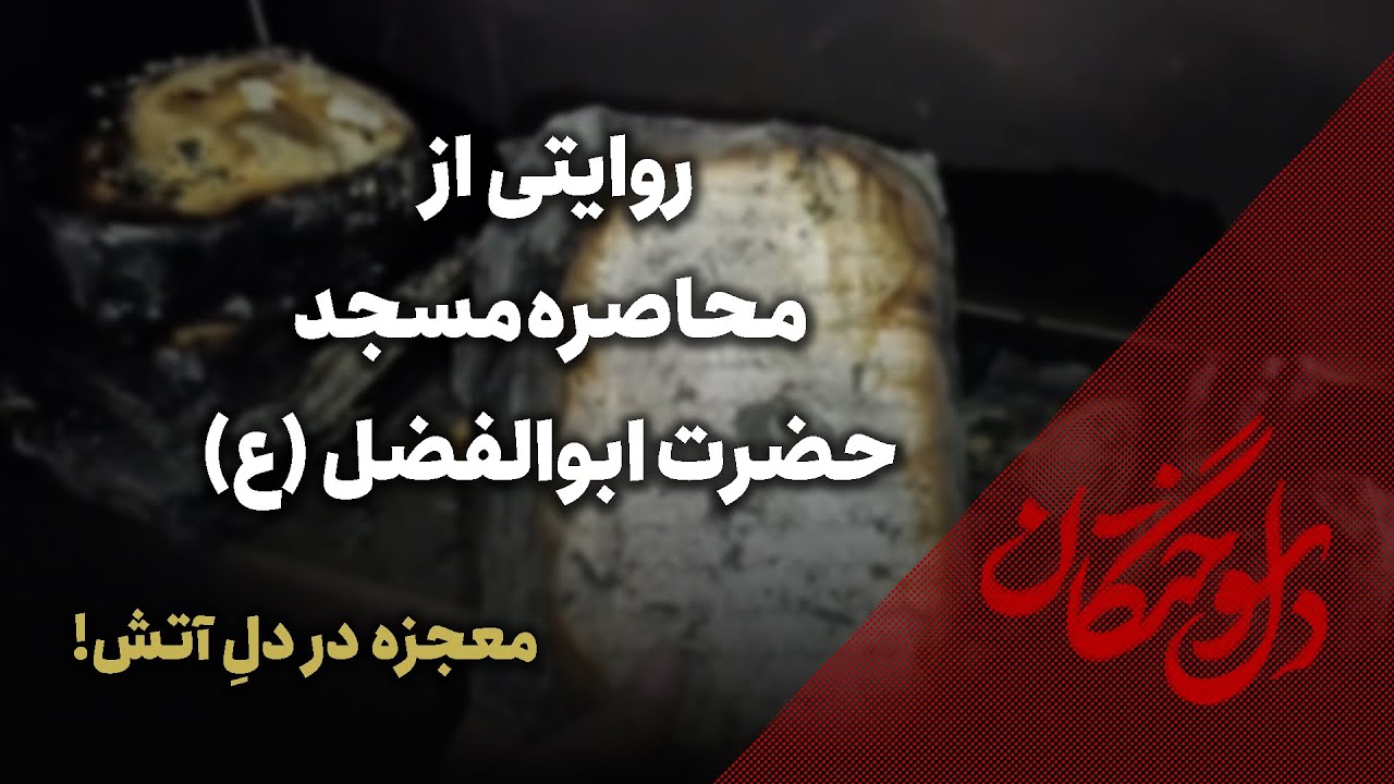 🔥 دلسوختگان | غارت عجیب مسجد قبل از آتش‌سوزی! | معجزه در دلِ آتش!