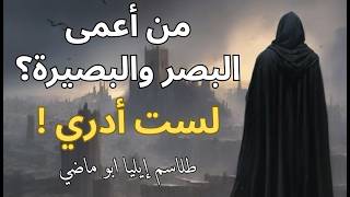 7- طلاسم إيليا ابو ماضي / عندما تبلى القلوب وتركد العقول بين جدران الأديرة وال?