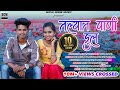 तल्यात पाणी डूल Talyat Pani Dul Mahesh Umbarsada Darshana Zhirava Rk King 