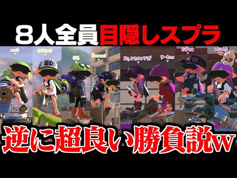 8人全員目隠しスプラなら"逆に"超良い勝負になる説ww【スプラトゥーン3】