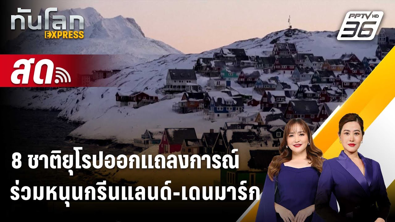 🔴 Live ทันโลก EXPRESS |8 ชาติยุโรปออกแถลงการณ์ร่วมหนุนกรีน?