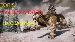ЛУЧШИЕ МОДЫ НА СКАЙРИМ!+СЕКРЕТНЫЙ МОД В ОПИСАНИИ!!!(Хитрая Плутовка)