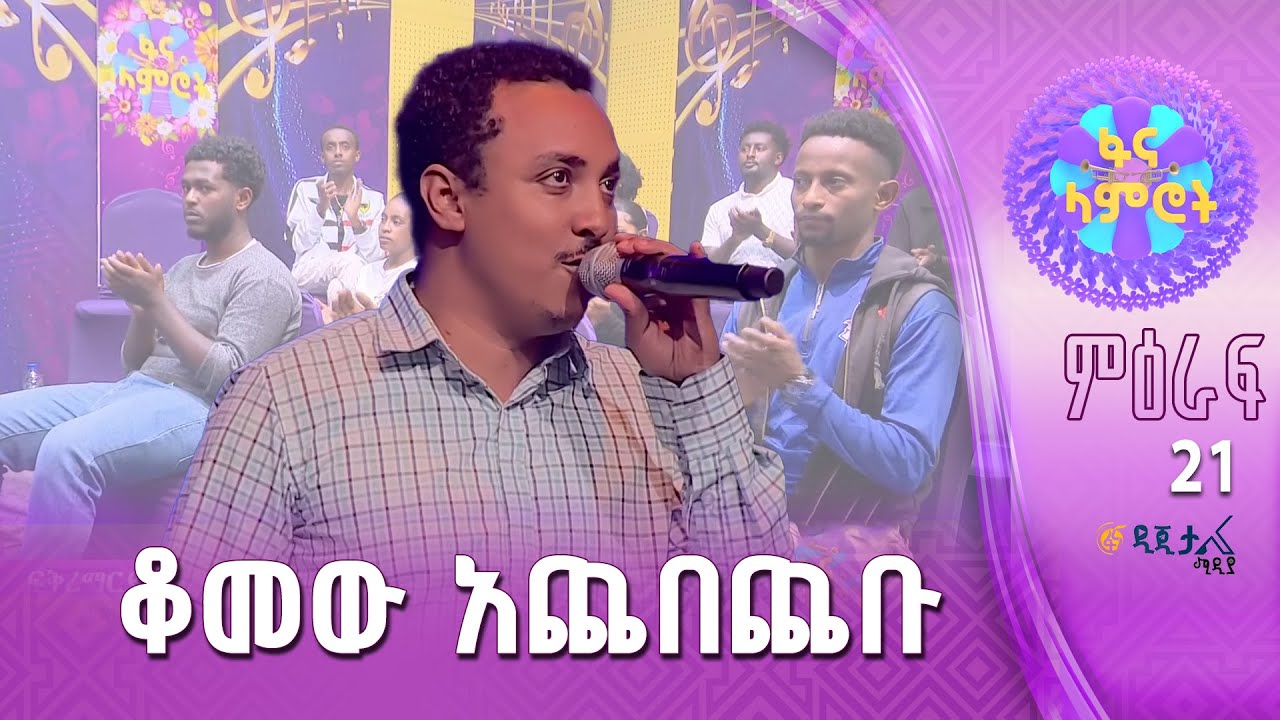 ፍቅረማርያም ንጉሴ በቴዎድሮስ ታደሰ ‘’አምናለሁ’’