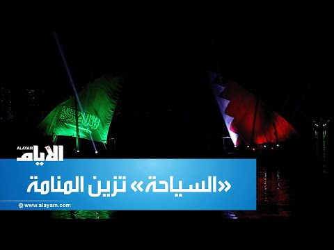 «السياحة» تزين المنامة بمناسبة اليوم الوطني السعودي 92