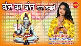 Bol Bam Bol - बोल बम बोल || Suman Chauhan || Lord Shiva - Sawan Special - Video Song - 2018 | DOWNLOAD THIS VIDEO IN MP3, M4A, WEBM, MP4, 3GP ETC