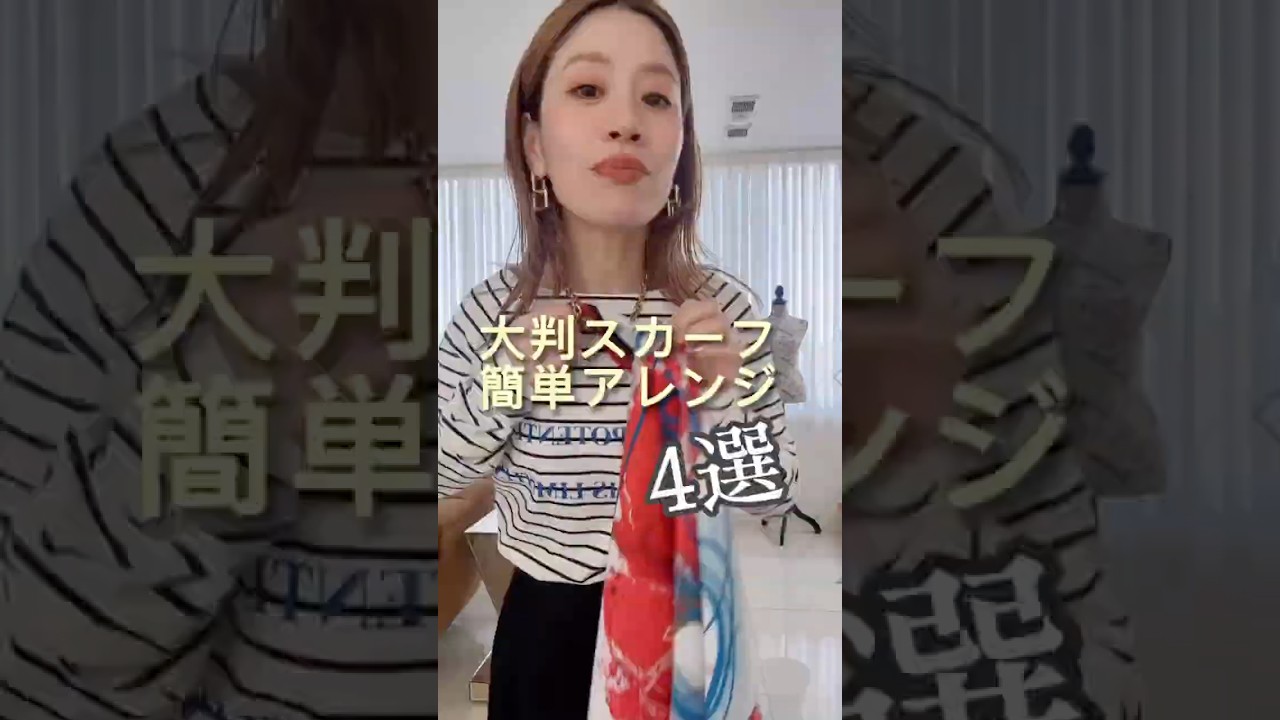 大判スカーフ🧕簡単アレンジ４選！！ #ファッション #fashion #スカーフ #アレンジ