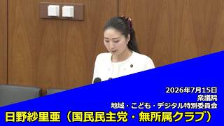 【字幕付き】20260715 衆議院 地域・こども・デジタル特別委員会 11 日野紗里亜 国民民主党・無所属クラブ