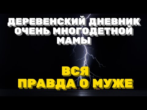Деревенский дневник очень многодетной мамы. Мать Героиня.Ольга Быкова. Вся правда о муже