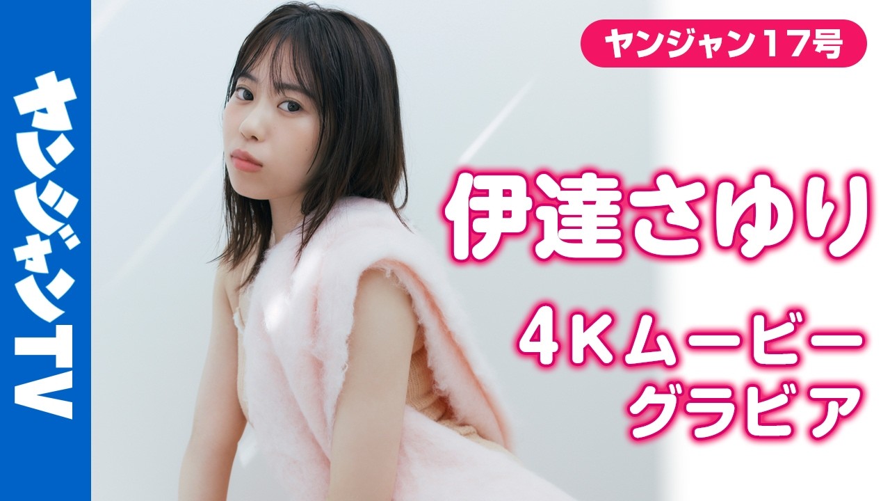 【4Kムービーグラビア】ソロアーティストデビュー記念！ #伊達さゆり ちゃんが2年半ぶりにソロで登場！大人になったさゆをおしゃれ＆ヘルシーに撮り下ろした現場に最高画質で没入密着！【メイキング】