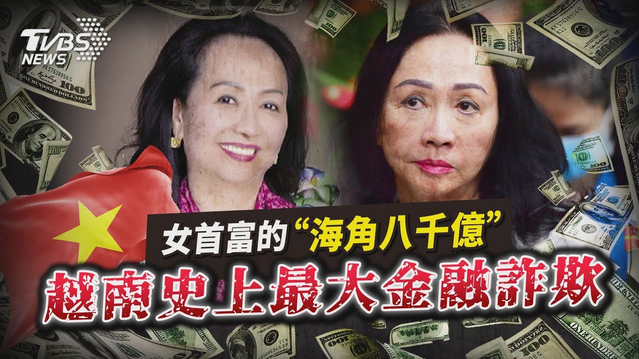 【國際+簡單說】女首富張美蘭的「海角八千億」 越南史上最大金融詐欺
