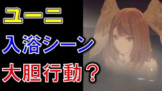 【ゼノブレイド3】ユーニが入浴シーンで大胆過ぎる行動に！？名場面