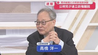 【高橋洋一が斬る】公明党が連立離脱　玉木氏次第で政権交代も