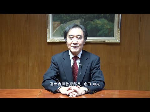 2020年度 新入生へのメッセージ（富士吉田教育部長 倉田知光)