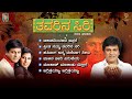 Thavarina Siri Kannada Movie Songs Video Jukebox Shivarajkumar Daisy Bopanna Hamsalekha