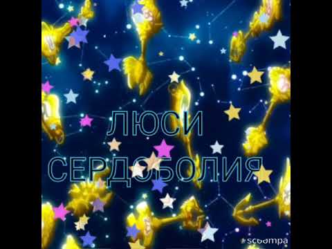 Люси Сердоболия ; ,,-Это не девочка это беда!'.