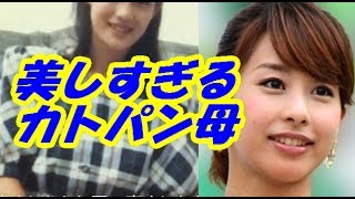加藤綾子の実母が超絶美人！カトパンよりいい