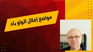 مواضع إعلال الواو ياء image