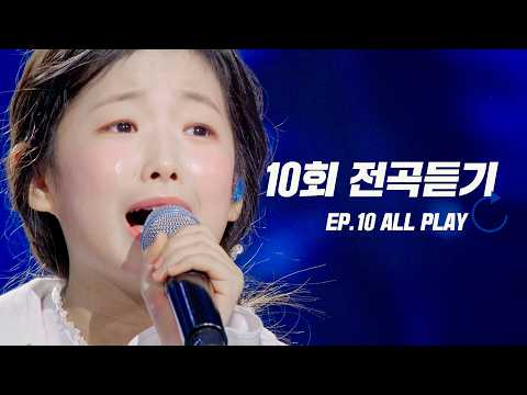 [스페셜] 고화질로 다시 보는 현역가왕3 10회 노래 모음집