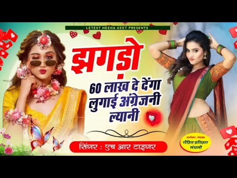 Singer HR Gurjar l l झगड़ो 60 लाख दे देगा लुगाई अंग्रेजनी ल्यानीJhagdo 60 lakh De Denga lugai