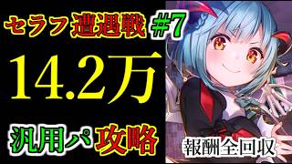 【ヘブバン】セラフ遭遇戦演習 #7　スコア14.2万　超越アドミラルなし　汎用パの魔王軍で攻略　報酬全回収　特殊ルールB【heaven burns red】