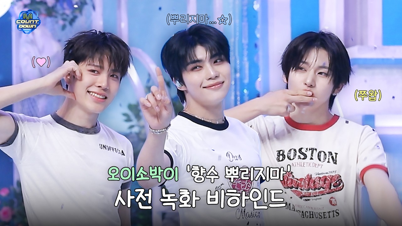 🥒아삭한 케미 팡팡🥒 오이소박이 '향수 뿌리지마' 사전 녹화 비하인드 (Team 오이소박이 잘했어요)