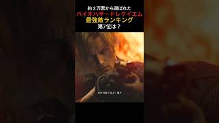 【バイオ9】最強敵ランキング7位は？#shorts #バイオハザードレクイエム #レオン #バイオハザード