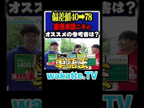 放射線技術学科 【偏差値倍増！】単語ニキのおすすめの参考書は？#Shorts #慶應 #英語 #勉強