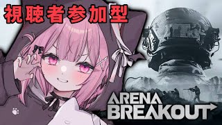 【 #ArenaBreakout 】視聴者介護求む✩略奪型シューティングゲーム！！【アリーナブレイクアウト】