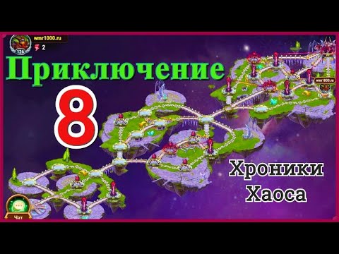 Хроника хаоса прохождение приключений схема