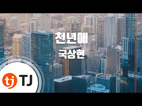 [TJ노래방] 천년애 - 국상현 (Him One Hundred Year - Guk Sang Hyeon) / TJ Karaoke