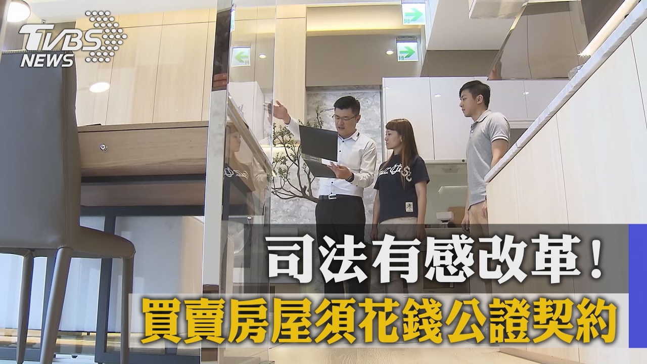 司法有感改革！　買賣房屋須花錢公證契約