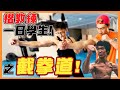 【楷教練一日學生】原來寸勁威力如此之大,楷教練被揍飛?!李小龍的武術哲學【截拳道】 ! │feat.郭人仰館長、小綠